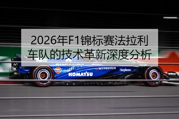 2026年F1锦标赛法拉利车队的技术革新深度分析