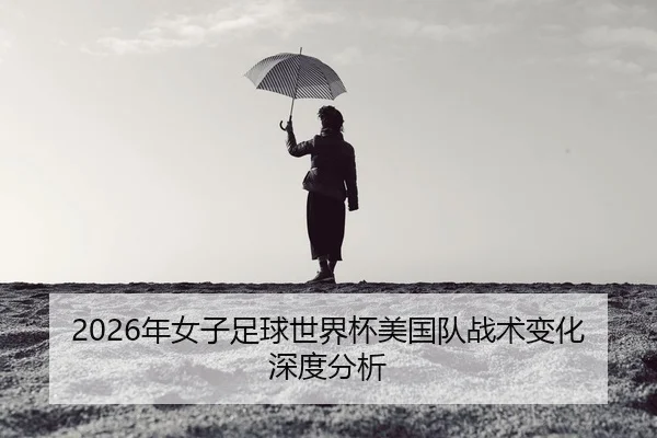 nian-nv-zi-zu-qiu-shi-jie-bei-mei-guo-dui-zhan-shu-bian-hua-shen-du-fen-xi-2-223.jpg