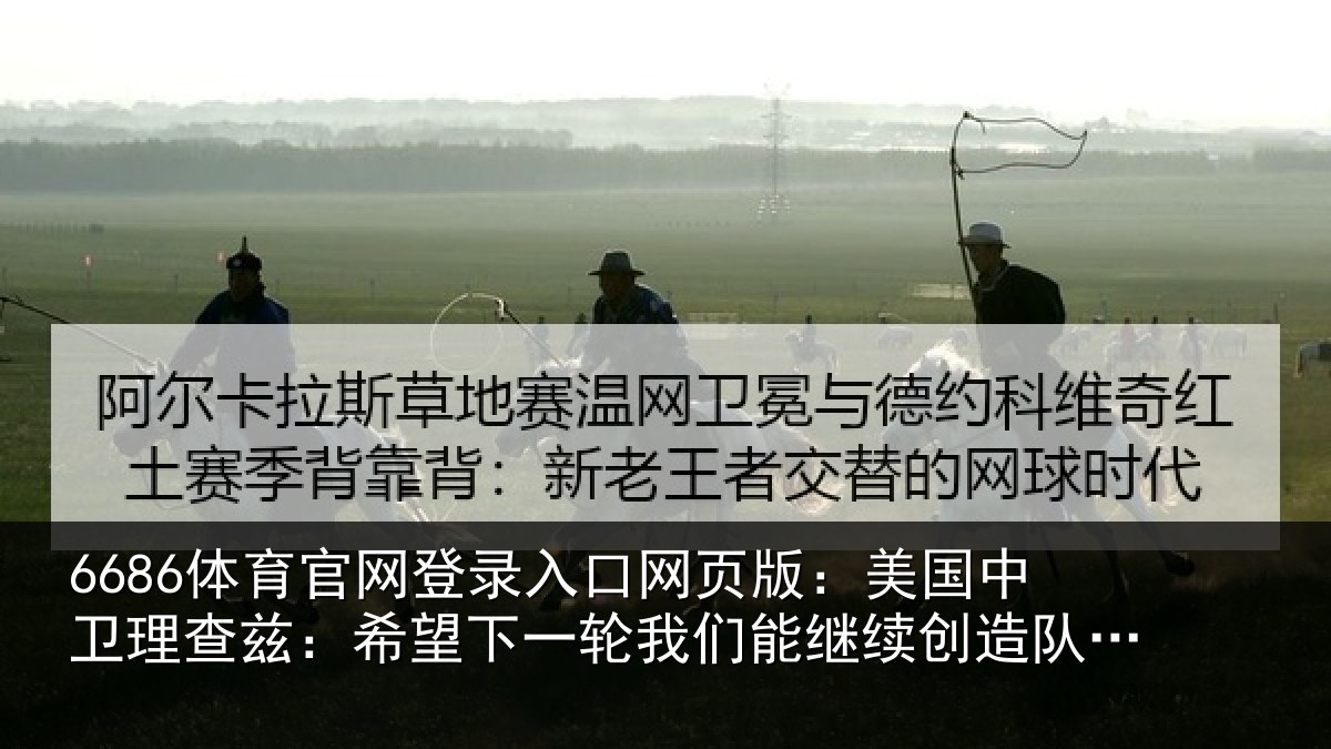 6686体育官网登录入口网页版：美国中卫理查兹：希望下一轮我们能继续创造队史新纪录