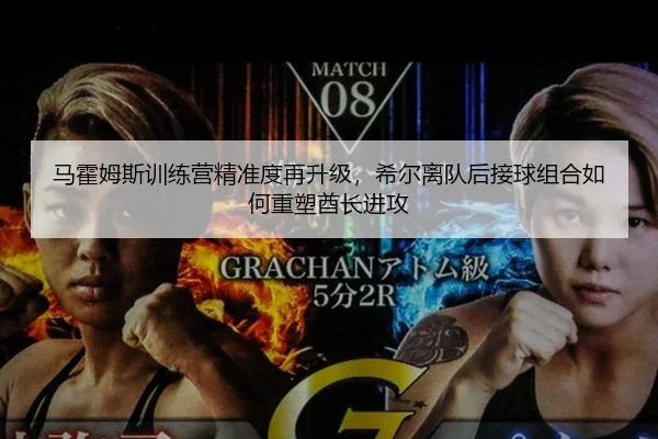 马霍姆斯训练营精准度再升级，希尔离队后接球组合如何重塑酋长进攻