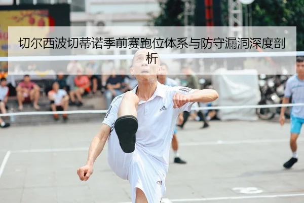 qie-er-xi-bo-qie-di-nuo-ji-qian-sai-pao-wei-ti-xi-yu-fang-shou-lou-dong-shen-du-pou-xi-2-309.jpg