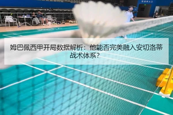 姆巴佩西甲开局数据解析：他能否完美融入安切洛蒂战术体系？