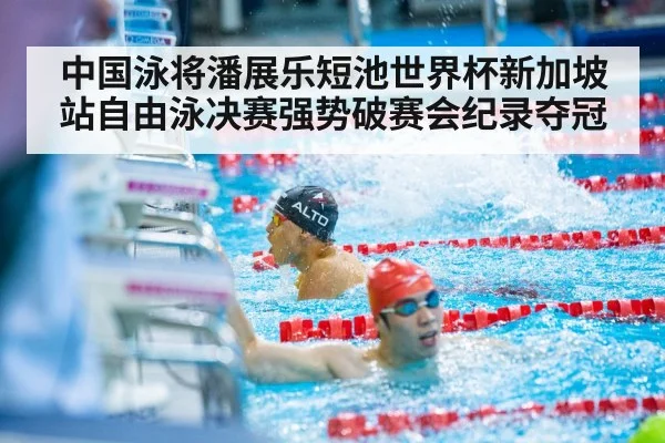 中国泳将潘展乐短池世界杯新加坡站自由泳决赛强势破赛会纪录夺冠