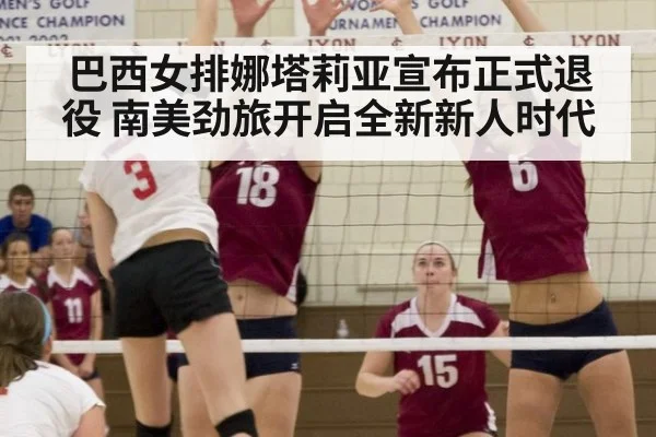 巴西女排娜塔莉亚宣布正式退役 南美劲旅开启全新新人时代