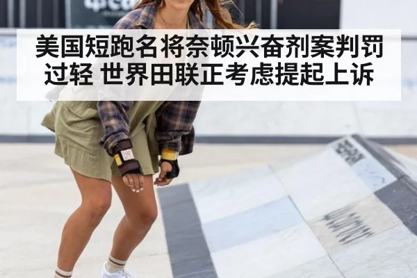 美国短跑名将奈顿兴奋剂案判罚过轻 世界田联正考虑提起上诉
