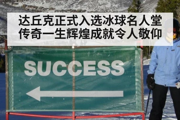 达丘克正式入选冰球名人堂 传奇一生辉煌成就令人敬仰